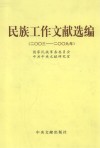 民族工作文献选编  2003-2009年