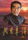 周恩来传  4
