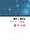 电视与新媒体新闻采编