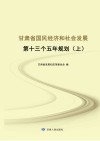 甘肃省国民经济和社会发展第十三个五年规划  上
