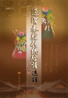 通渭秦腔传统脸谱选辑