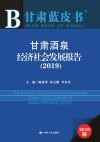 甘肃酒泉经济社会发展报告