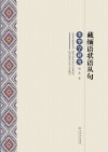 藏缅语状语从句类型学研究封面