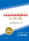 云南省特岗教师招聘考试复习练习册  中学英语
