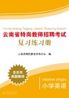 云南省特岗教师招聘考试复习练习册  小学英语