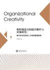 组织创造力的提升路径与对策研究