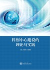 科创中心建设的理论与实践