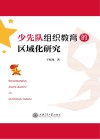 少先队组织教育的区域化研究