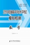 2019年普通高中学业水平考试模拟检测  数学