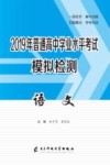 2019年普通高中学业水平考试模拟检测  语文
