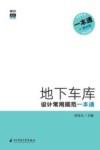 地下车库设计常用规范一本通