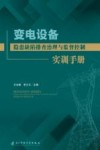 变电设备隐患缺陷排查治理与监督控制实训手册封面