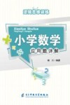 小学数学应用题详解 封面