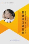 普通话口语交际