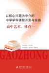 以核心问题为中介的中学学科课程开发与实施