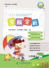 教材全解全析  字词句段篇章  六年级  上