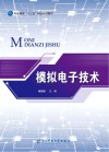 模拟电子技术封面