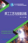 焊工工艺与技能训练封面