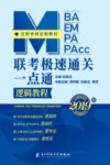 MBA  MEM  MPA  MPACC  联考极速通关一点通  逻辑教程