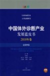 中国体外诊断产业发展蓝皮书 2018年卷·总第四卷