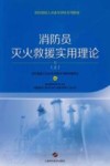 消防员灭火救援实用理论  上封面