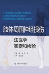 肢体周围神经损伤法医学鉴定和检验