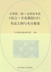 计算机二级·无纸化考试·C语言·全真模拟3合1  考试大纲与考点精要