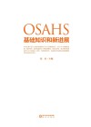 OSAHS基础知识和新进展封面