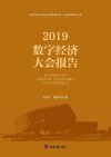 2019数字经济大会报告