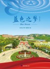 蓝色之梦