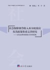 社会保障调节收入再分配效应及其政策体系完善研究