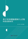 基于培养创新创业人才的科技创新研究