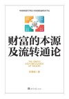 财富的本源及流转通论