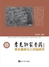 李克勋家膏药李氏膏药与三伏贴研究