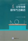 中学物理数学方法简述