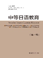 中等日语教育 第一辑 封面