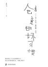创意的坏习惯