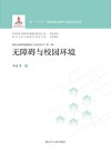 无障碍与校园环境