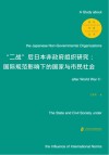 “二战”后日本非政府组织研究  国际范围影响下的国家与市民社会