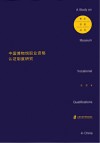 中国博物馆职业资格认证制度研究