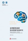 亚洲邮轮旅游协同创新发展研究