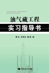 油气藏工程实习指导书