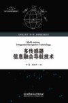 多传感器信息融合导航技术