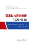 国家科技报告制度有关资料汇编