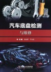 汽车底盘检测与维修