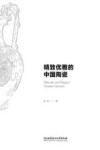 精致优雅的中国陶瓷