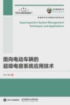 面向电动车辆的超级电容系统应用技术