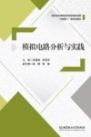 模拟电路分析与实践封面