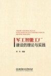 军工智能工厂建设的理论与实践