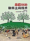 果园林地散养土鸡技术 第2版封面